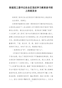 街道党工委书记在全区党纪学习教育读书班上的流发言