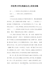 村优秀大学生奖励仪式上的发言稿