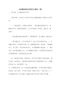 企业廉政谈话记录范文(精选11篇)