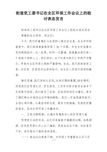 街道党工委书记在全区环保工作会议上的检讨表态发言