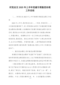村党总支2025年上半年党建引领基层治理工作总结