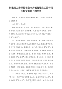 街道党工委书记在全市乡镇街道党工委书记工作交流会上的发言