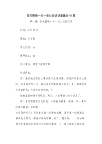 作风整顿一对一谈心谈话记录集合10篇