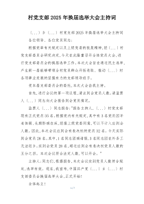 村党支部2025年换届选举大会主持词