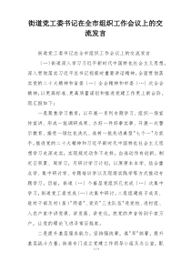 街道党工委书记在全市组织工作会议上的交流发言