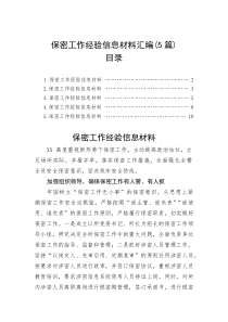保密工作经验信息材料汇编（5篇）