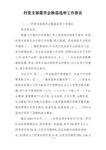 村党支部委员会换届选举工作报告