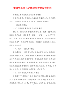 街道党工委书记廉政分析会发言材料