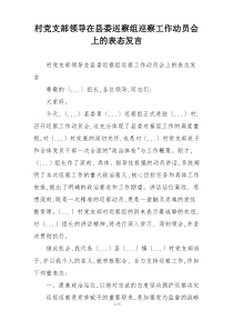 村党支部领导在县委巡察组巡察工作动员会上的表态发言