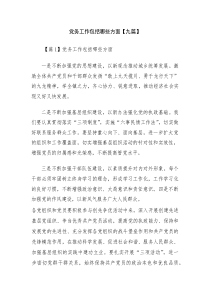 党务工作包括哪些方面【九篇】