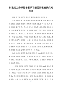 街道党工委书记考察学习基层治理座谈交流发言