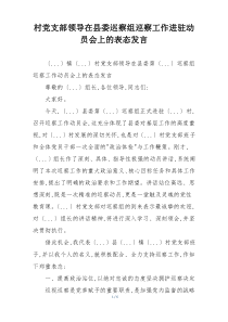 村党支部领导在县委巡察组巡察工作进驻动员会上的表态发言