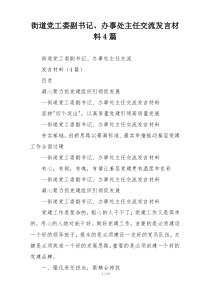 街道党工委副书记、办事处主任交流发言材料4篇