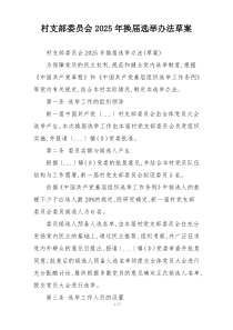 村支部委员会2025年换届选举办法草案