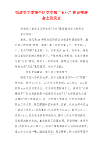 街道党工委在全区党支部“五化”建设推进会上的发言