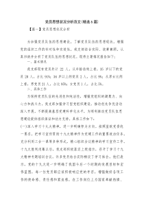 党员思想状况分析范文(精选6篇)