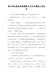某中学在教育系统暑期文艺节目展演上的发言