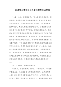 街道党工委组织部长警示教育交流发言