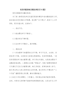党员问题清单及整改承诺【10篇】