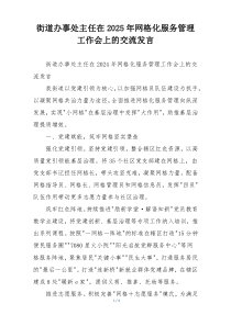 街道办事处主任在2025年网格化服务管理工作会上的交流发言