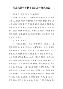 某县党员干部教育培训工作情况报告
