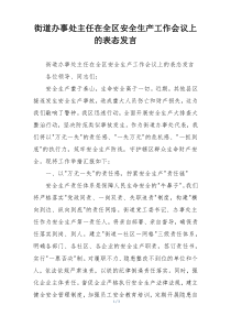 街道办事处主任在全区安全生产工作会议上的表态发言