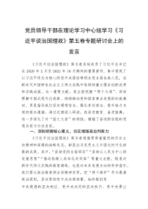 党员领导干部在理论学习中心组学习《谈治国理政》第五卷专题研讨会上的发言