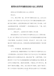 某局长在作风建设总结大会上的讲话