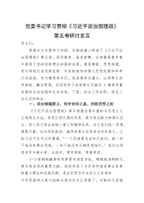党委书记学习贯彻《谈治国理政》第五卷研讨发言