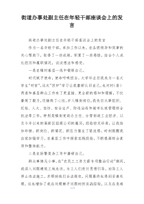 街道办事处副主任在年轻干部座谈会上的发言