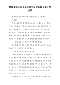 某局领导在作风建设学习教育总结大会上的讲话