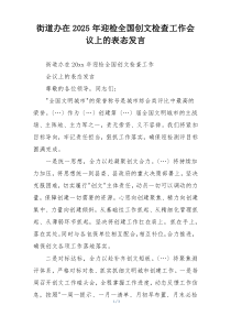 街道办在2025年迎检全国创文检查工作会议上的表态发言