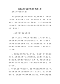 党建工作存在的不足范文(精选6篇)
