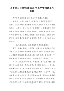 某市委办公室党组2025年上半年党建工作总结