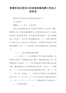 街道在全区老旧小区改造加装电梯工作会上的发言