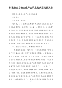 街道在全县安全生产会议上的典型交流发言