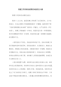 党建工作目标完成情况自查范文六篇