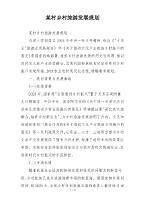 某村乡村旅游发展规划