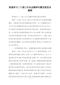街道学习二十届三中全会精神专题交流发言提纲