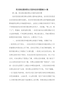 党支部在服务群众方面存在的问题集合6篇