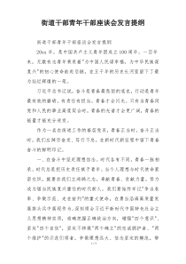 街道干部青年干部座谈会发言提纲