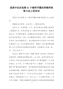 某高中在庆祝第41个教师节暨优秀教师表彰大会上的讲话