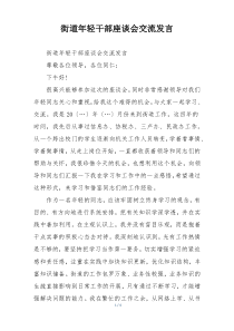 街道年轻干部座谈会交流发言