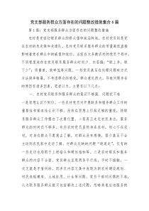 党支部服务群众方面存在的问题整改措施集合6篇