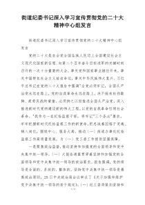 街道纪委书记深入学习宣传贯彻党的二十大精神中心组发言