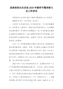 某高校校长在庆祝2025年教师节暨表彰大会上的讲话