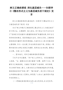 树立正确政绩观 深化基层减负——妇联学习《整治形式主义为基层减负若干规定》发言