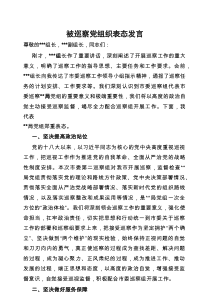 表态发言：被巡察党组织