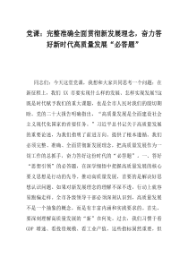 党课完整准确全面贯彻新发展理念奋力答好新时代高质量发展必答题