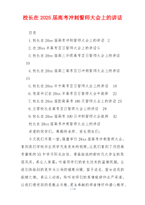 校长在2025届高考冲刺誓师大会上的讲话